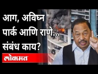 अविघ्न पार्कला आग, इमारतीशी नारायण राणेंचा संबंध काय? Narayan Rane's Connection with Avighna park