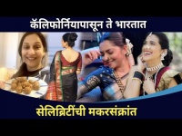 कॅलिफोर्नियापासून ते भारतात सेलिब्रिटींची मकरसंक्रांत | Celebrities Makarsankranti Celebration
