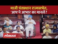 डॉ. मनमोहन सिंग यांची राज्यसभेतील उपस्थिती चर्चेत का आली? Manmohan Singh Rajya Sabha | SA3