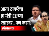 Uddhav Thackeray यांच्या मंत्रिमंडळातील आणखी एक मंत्री अडचणीत? | Prajakt Tanpure | ED raid