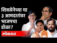 भाजप वाढवणार मुख्यमंत्री उद्धव ठाकरेंची डोकेदुखी? Shiv Sena MLA | Uddhav Thackeray | Maharashtra BJP