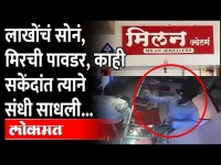 Badlapur Jewellery Theft Incident caught in CCTV : बदलापूर मधील चोरीचा थरार सीसीटीव्हीत कैद