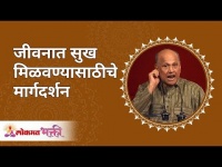 जीवनात सुख मिळवण्यासाठीचे मार्गदर्शन | Guidance to Happiness in Life by Satguru Shri Wamanrao Pai