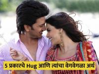 5 प्रकारचे Hug आणि त्यांचे अर्थ, मिठीच्या पद्धतीवरून समजून घ्या पार्टनरच्या मनातलं - Marathi News | 5 types of hug can help to understand emotion of your partner | Latest relationship Photos at Lokmat.com
