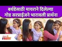 Myra Vaikul's gift to Prarthana Behere बर्थडेसाठी मायराने दिलेल्या गोड सरप्राईजने भारावली प्रार्थना
