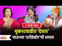 Chala Hawa Yeu Dya Upcoming EP | थुकरटवाडीत ‘देवता’ Bhau Kadamच्या ‘दरोडेखोर’ची धमाल