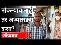 जर नोकऱ्याच नाहीत, तर हा अभ्यासक्रमच का? Medical Student protest in Amravati and Aurangabad