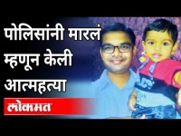 पोलिसांनी मारलं म्हणून केली आत्महत्या | Crime News In Nagpur | Maharashtra News