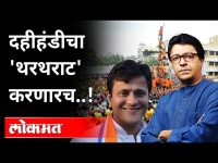 मनसे दहीहंडी साजरी करण्याच्या निर्णयावर ठाम | Sandeep Deshpande | Dahi Handi 2021 | Maharashtra News