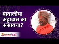 बाबाजींचा अट्टाहास का असायचा? Why to have knack about Babaji? | Swami Shantigiri Maharaj