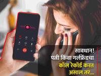 कॉल रेकॉर्डिंगबाबत हायकोर्टाचा महत्त्वाचा निकाल; तुम्ही मोबाईलमध्ये करताय वापर? - Marathi News | Important High Court judgment on call recording; Do you use call recording option in mobile? | Latest national Photos at Lokmat.com