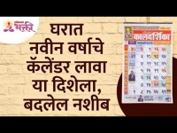 घरात नवीन वर्षाचे कॅलेंडर लावा या दिशेला New Year Calendar should be place in this direction at home