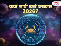 कर्क राशीसाठी नवीन वर्ष 2026 कसं असेल? स्वप्नपूर्ती आणि मानसन्मानाचे वर्ष; पण आरोग्याबाबत राहा सतर्क! - Marathi News | Cancers Yearly Horoscope 2026: cancer-yearly-horoscope-2026-karka-varshik-rashibhavishya-2026-health-wealth-career-love-job-marriage-marathi-astrology-prediction | Latest bhakti News at Lokmat.com