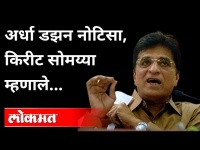 मानहानीच्या नोटिसा, सोमय्यांची पहिली प्रतिक्रिया काय? BJP Kirit Somaiya On Anil Parab | Maharashtra