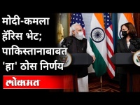 PM Modi Us Visit 2nd Day: पाकिस्तानबाबत झाला ठोस निर्णय | PM Modi meets US Kamala Harris