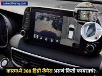 Car 360 Degree Camera: कारमध्ये ३६० डिग्री कॅमेरा असणं किती फायद्याचं? नेमकं कसं आणि काय काम करतो? - Marathi News | How useful is it to have a 360 degree camera in a car How exactly does it work and what does it do | Latest auto News at Lokmat.com Car 360 Degree Camera: कारमध्ये ३६० डिग्री कॅमेरा असणं किती फायद्याचं? नेमकं कसं आणि काय काम करतो? - Marathi News | How useful is it to have a 360 degree camera in a car How exactly does it work and what does it do | Latest auto News at Lokmat.com