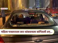 भररस्त्यात पाठलाग, कारची काच फोडली... महिला पत्रकारावर मध्यरात्री हल्ला! अखेर दोघांना अटक - Marathi News | female journalist attacked two bikers during return home night noida office delhi crime | Latest crime News at Lokmat.com भररस्त्यात पाठलाग, कारची काच फोडली... महिला पत्रकारावर मध्यरात्री हल्ला! अखेर दोघांना अटक - Marathi News | female journalist attacked two bikers during return home night noida office delhi crime | Latest crime News at Lokmat.com
