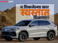 कार खरेदीवर ४ लाखांपर्यंत डिस्काउंट; कंपन्या करत आहेत ‘स्टॉक’ क्लीअर - Marathi News | Discounts of up to Rs 4 lakh on car purchases Companies are clearing stock | Latest auto Photos at Lokmat.com