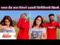 Riteish Deshmukh and Genelia D'souza Prank Video | धमाल प्रँक करत रितेशने उडवली जिनीलियाची खिल्ली