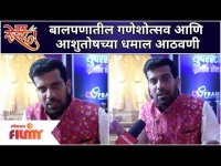 Ashutosh Gokhale's Ganeshotsav Memories | Star Pravah parivaar Ganeshotsav 2021 | Rang Maza Vegala