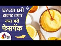 घरच्याघरी दोन मिनिटात बनवा 'हा' सोपा फेसपॅक | Homemade Face Pack for Glowing Skin