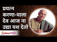 प्रयत्न करणाऱ्याला देव आज ना उद्या यश देतो | Satguru Shri Wamanrao Pai | Lokmat Bhakti