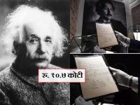 आइन्स्टाईनच्या १४ पानी हस्तलिखीताचा लिलाव तब्बल १०.७ कोटींना - Marathi News | Albert Einstein's manuscript auctioned for 10.7 crores | Latest business Photos at Lokmat.com