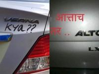 कारच्या ब्रँडनेमवरुन भन्नाट मिम्स, तुम्हीही हसाल - Marathi News | Bhannat Viral mimes from the brand name of the car, you will laugh too | Latest social-viral Photos at Lokmat.com