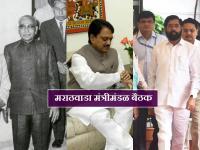 वसंतरावांनी केली सुरुवात, विलासरावांचा जोर, मराठवाडा मंत्रिमंडळ बैठकीची परंपरा - Marathi News | Vasantrao started, Vilasrao's thrust, Cabinet meeting in Marathwada now eknath Shinde | Latest mumbai Photos at Lokmat.com