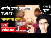 News & Views LIVE: आर्यन ड्रग्ज प्रकरणात TWIST; भाजपचा हात? Shahrukh Khan | Aryan Khan