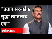 विधानसभेत Shivsena MLA Pratap Sarnaik असं का म्हणाले? Monsoon Session 2021 | Maharashtra News