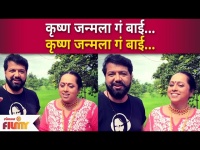 Avadhoot Gupte and Vaishali Samant Song | कृष्ण जन्मला गं बाई...कृष्ण जन्मला गं बाई | Lokmat Filmy