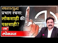 महायुद्ध LIVE - प्रभाग रचना: लोकशाही की पक्षशाही? With Ashish Jadhao | Maharashtra News