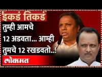 12 आमदारांवरून आशिष शेलार-अजितदादांचं रणशिंग | Ashish Shelar Ajit Pawar | Ikde Tikde Lokmat