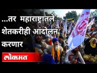 पंजाबच्या शेतकरी आंदोलनाचे पडसाद महाराष्ट्रातही उमटणार | Farmers Protest | Agriculture Law 2020