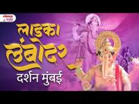 Rangari Badak Chawl Ladka Lambodar Ganesha, Mumbai | Ganpati