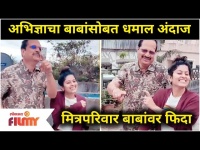 Abhidnya Bhave Funny Video With Father | अभिज्ञाचा बाबांसोबत धमाल अंदाज | Lokmat Filmy