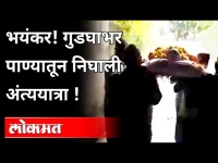 गुडघाभर पाण्यातून निघाली अंत्ययात्रा ! Funeral From Water Logging In Subway | Maharashtra News