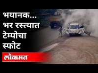 भयानक... भर रस्त्यात टेम्पोचा स्फोट | Road Accident | CCTV Video | Andhra Pradesh