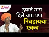 जीवनात एकच मार्ग निवडायचा का? Indurikar Maharaj Latest Kirtan | इंदुरीकर महाराजांचे कॉमेडी कीर्तन