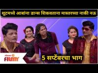 Maharashtrachi Haya Jatra | शूटमध्ये आबांना डान्स शिकवताना मास्तरच्या नाकी नऊ | 5 Sep | Lokmat Filmy
