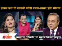 Hasya Jatra Namrata Sambherao, Prasad Khandekar in Kon Honaar Crorepati |नम्रता-प्रसाद 'हॉट सीटवर'