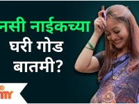 Manasi Naik declares pregnancy? मानसी नाईककडे गोड बातमी? Lokmat Filmy