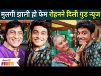 Mulgi Zali Ho cast Rohan - Srujan Deshpande | मुलगी झाली हो फेम रोहनने दिली गुड न्यूज |Lokmat Filmy