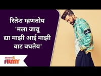 Riteish Deshmukh's Viral Video | Mala Jau Dya | रितेश म्हणतोय 'मला जावू द्या माझी आई माझी वाट बघतेय'