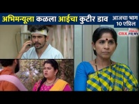 अभिमन्यूला कळला आईचा कुटीर डाव | Sundara Manamadhe Bharli Todays Episode | 10 April