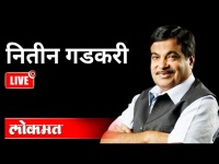 LIVE - Nitin Gadkari | नितीन गडकरी यांच्या भाषणाचे थेट प्रक्षेपण | Maharashtra News