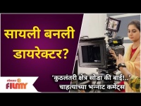 Sayali Sanjeev Post Viral | सायली बनली डायरेक्टर? | चाहत्यांच्या भन्नाट कमेंट्स | Lokmat Filmy