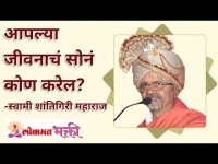 आपल्या जीवनाचं सोनं कोण करेल? Who will make your life as Gold? Swami Shantigiri Maharaj