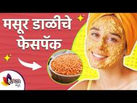 मसूर डाळीचे फेसपॅक | Masoor Dal Face Pack For Skin Whitening | Masoor Dal Easy and Quick Facepacks